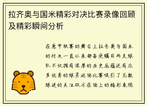 拉齐奥与国米精彩对决比赛录像回顾及精彩瞬间分析