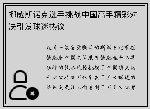挪威斯诺克选手挑战中国高手精彩对决引发球迷热议