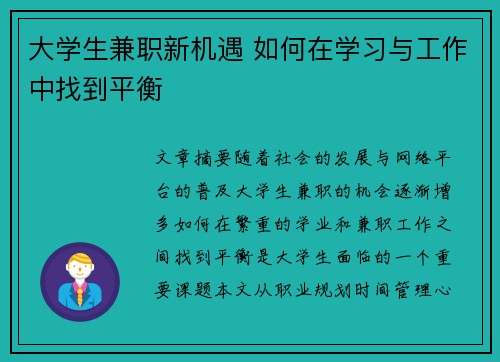 大学生兼职新机遇 如何在学习与工作中找到平衡