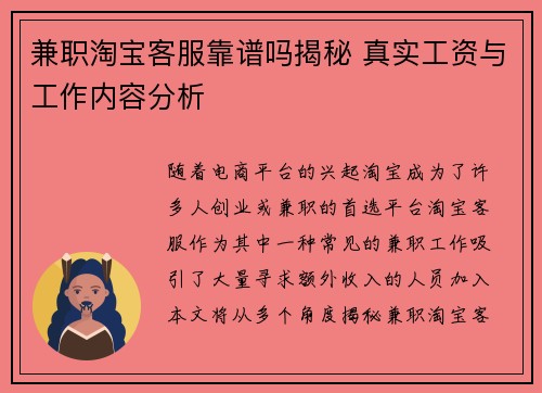 兼职淘宝客服靠谱吗揭秘 真实工资与工作内容分析