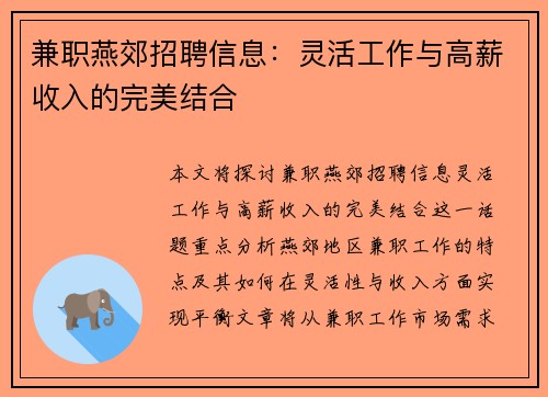 兼职燕郊招聘信息：灵活工作与高薪收入的完美结合