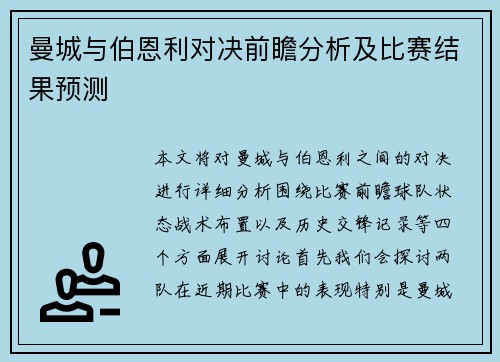 曼城与伯恩利对决前瞻分析及比赛结果预测