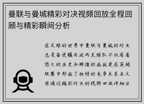 曼联与曼城精彩对决视频回放全程回顾与精彩瞬间分析