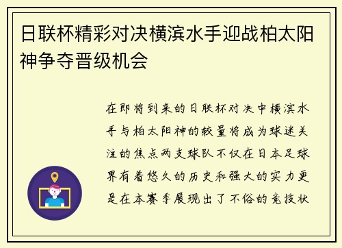 日联杯精彩对决横滨水手迎战柏太阳神争夺晋级机会