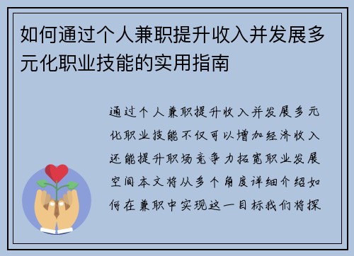 如何通过个人兼职提升收入并发展多元化职业技能的实用指南