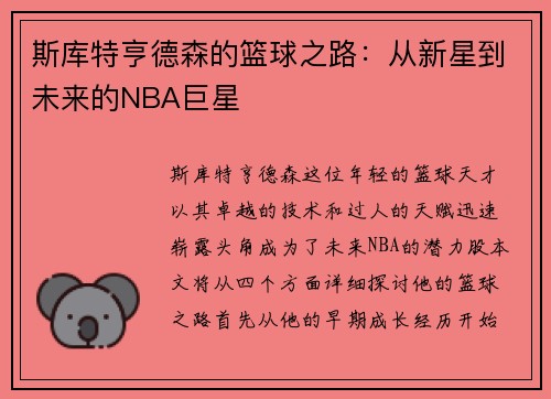 斯库特亨德森的篮球之路：从新星到未来的NBA巨星
