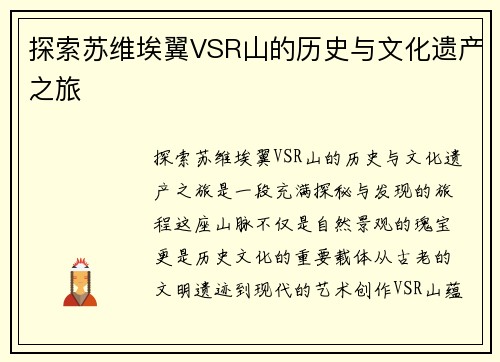 探索苏维埃翼VSR山的历史与文化遗产之旅