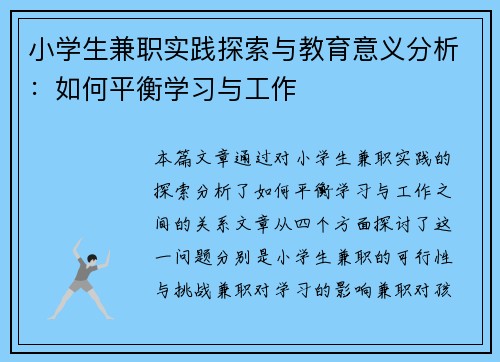 小学生兼职实践探索与教育意义分析：如何平衡学习与工作