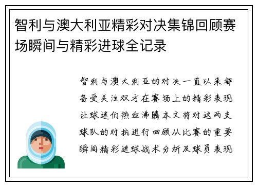 智利与澳大利亚精彩对决集锦回顾赛场瞬间与精彩进球全记录