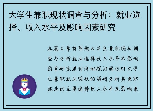 大学生兼职现状调查与分析：就业选择、收入水平及影响因素研究