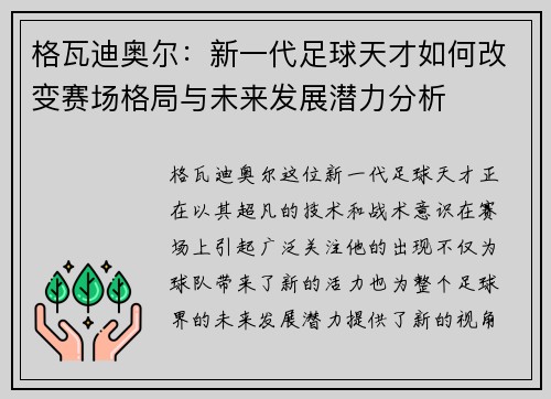 格瓦迪奥尔：新一代足球天才如何改变赛场格局与未来发展潜力分析