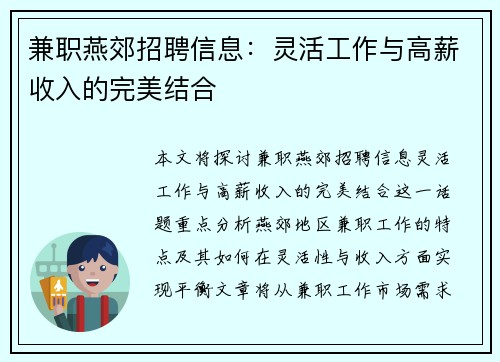 兼职燕郊招聘信息：灵活工作与高薪收入的完美结合