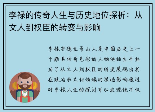 李禄的传奇人生与历史地位探析：从文人到权臣的转变与影响