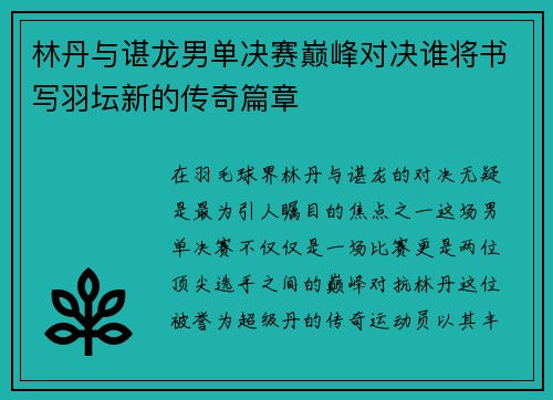 林丹与谌龙男单决赛巅峰对决谁将书写羽坛新的传奇篇章