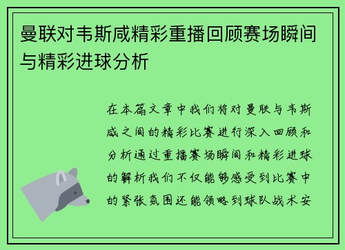 曼联对韦斯咸精彩重播回顾赛场瞬间与精彩进球分析