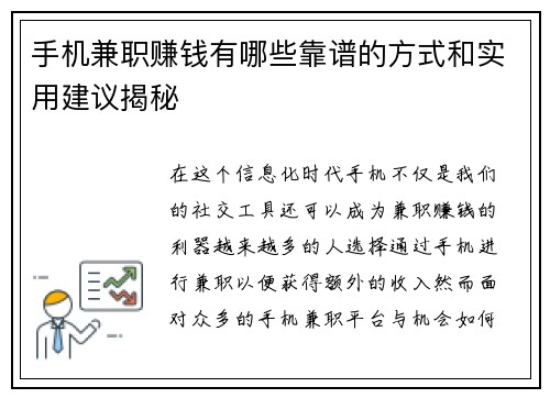 手机兼职赚钱有哪些靠谱的方式和实用建议揭秘