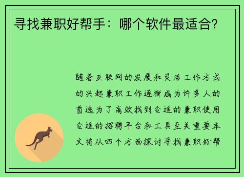 寻找兼职好帮手：哪个软件最适合？