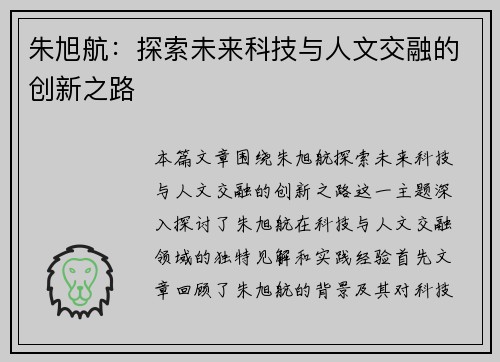 朱旭航：探索未来科技与人文交融的创新之路