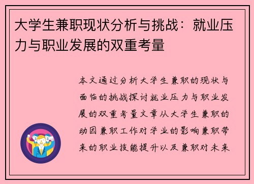 大学生兼职现状分析与挑战：就业压力与职业发展的双重考量