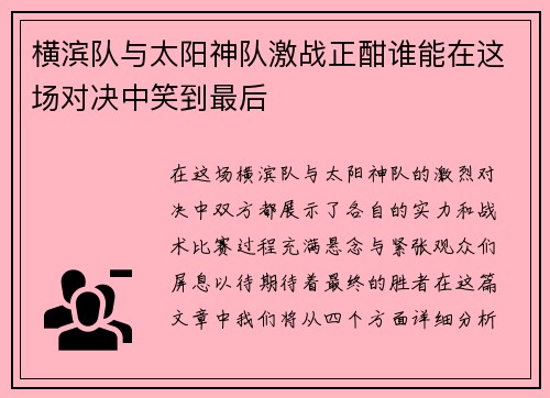 横滨队与太阳神队激战正酣谁能在这场对决中笑到最后