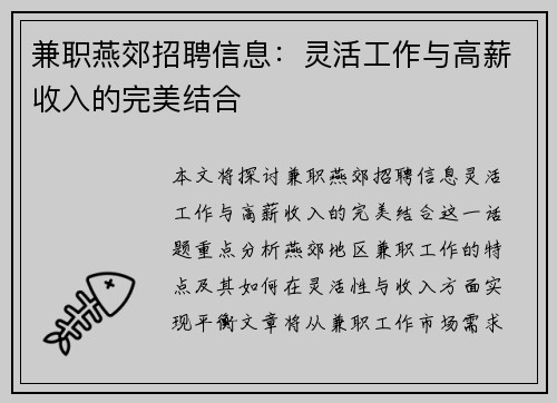 兼职燕郊招聘信息：灵活工作与高薪收入的完美结合
