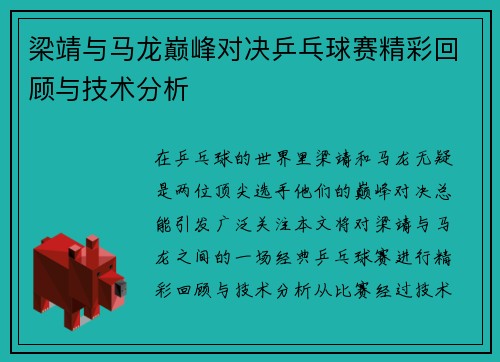 梁靖与马龙巅峰对决乒乓球赛精彩回顾与技术分析
