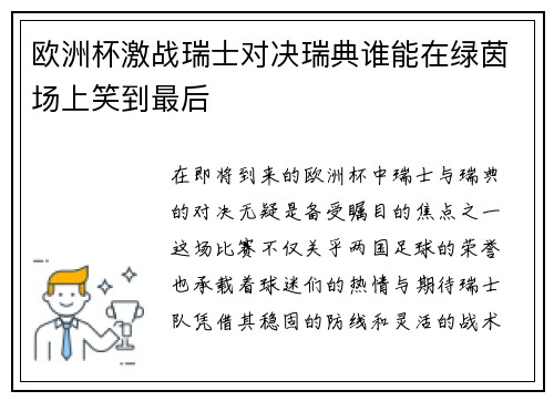 欧洲杯激战瑞士对决瑞典谁能在绿茵场上笑到最后