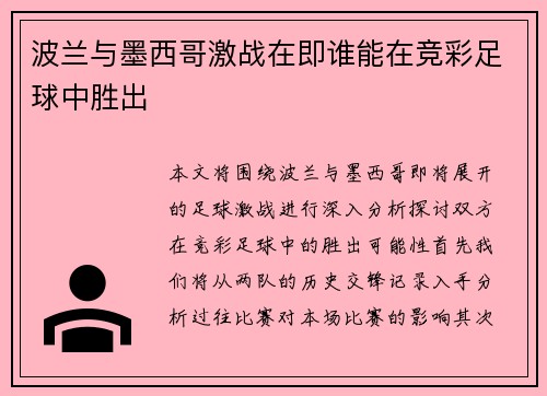 波兰与墨西哥激战在即谁能在竞彩足球中胜出