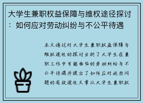 大学生兼职权益保障与维权途径探讨：如何应对劳动纠纷与不公平待遇