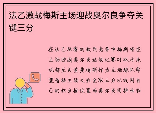 法乙激战梅斯主场迎战奥尔良争夺关键三分