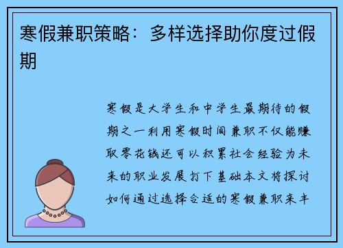 寒假兼职策略：多样选择助你度过假期