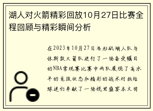 湖人对火箭精彩回放10月27日比赛全程回顾与精彩瞬间分析