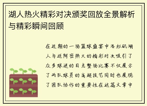 湖人热火精彩对决颁奖回放全景解析与精彩瞬间回顾