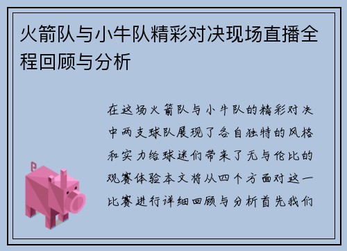 火箭队与小牛队精彩对决现场直播全程回顾与分析