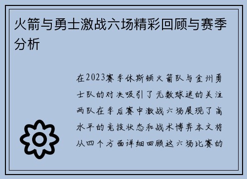 火箭与勇士激战六场精彩回顾与赛季分析