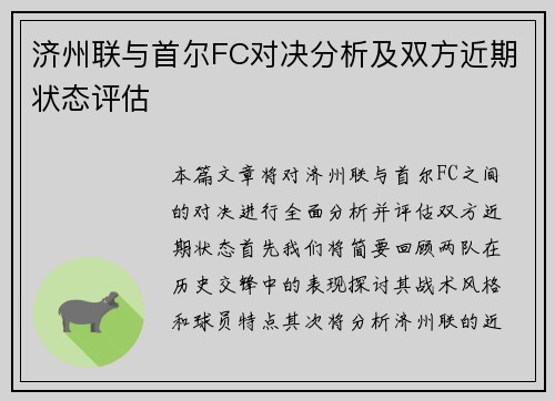 济州联与首尔FC对决分析及双方近期状态评估