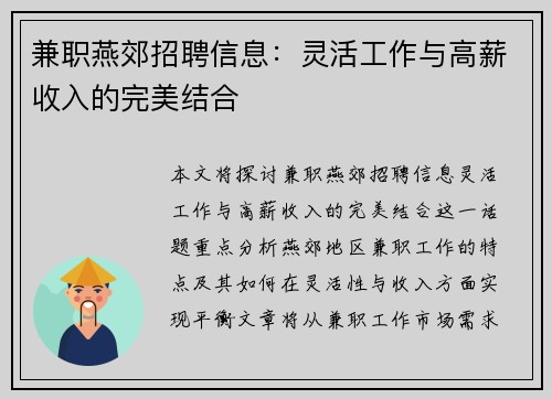 兼职燕郊招聘信息：灵活工作与高薪收入的完美结合