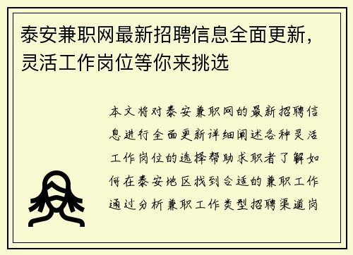 泰安兼职网最新招聘信息全面更新，灵活工作岗位等你来挑选