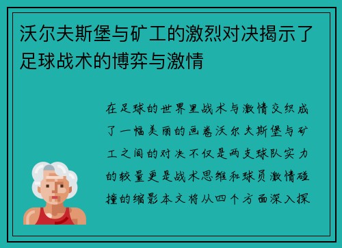 沃尔夫斯堡与矿工的激烈对决揭示了足球战术的博弈与激情
