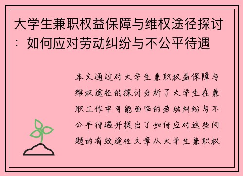 大学生兼职权益保障与维权途径探讨：如何应对劳动纠纷与不公平待遇