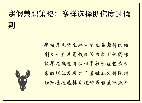 寒假兼职策略：多样选择助你度过假期