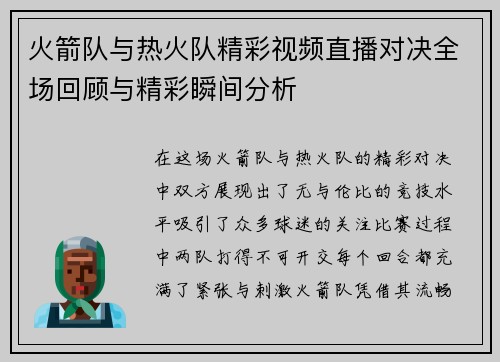 火箭队与热火队精彩视频直播对决全场回顾与精彩瞬间分析
