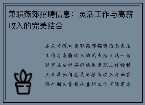 兼职燕郊招聘信息：灵活工作与高薪收入的完美结合
