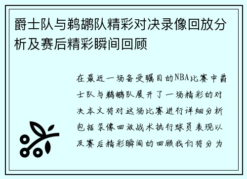 爵士队与鹈鹕队精彩对决录像回放分析及赛后精彩瞬间回顾
