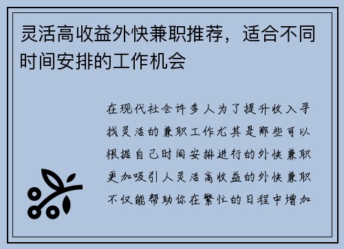 灵活高收益外快兼职推荐，适合不同时间安排的工作机会