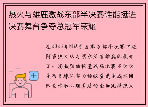 热火与雄鹿激战东部半决赛谁能挺进决赛舞台争夺总冠军荣耀