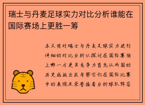 瑞士与丹麦足球实力对比分析谁能在国际赛场上更胜一筹