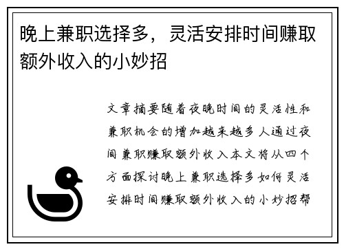 晚上兼职选择多，灵活安排时间赚取额外收入的小妙招