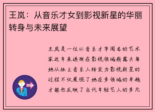 王岚：从音乐才女到影视新星的华丽转身与未来展望