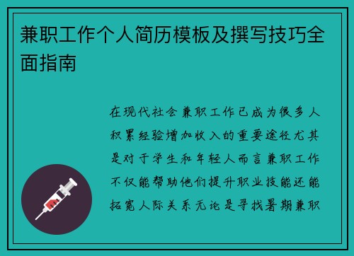 兼职工作个人简历模板及撰写技巧全面指南